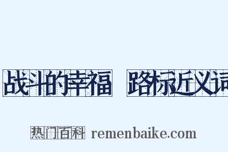 战斗的幸福·路标近义词是什么意思的图片